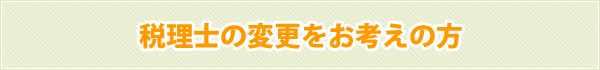 税理士の変更を お考えの方