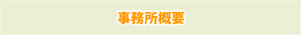 事務所概要