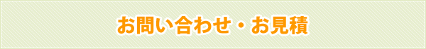 お問い合わせ・お見積