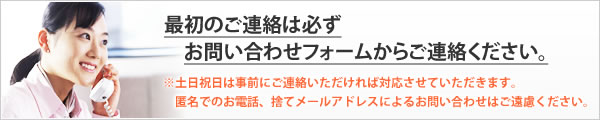 ご相談はお気軽にお問い合わせ下さい！