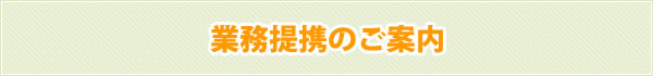 業務提携のご案内