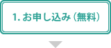 1. お申し込み（無料）