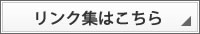 リンク集はこちら