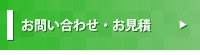 お問い合わせ・お見積