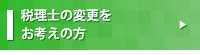 税理士の変更をお考えの方