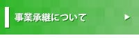 事業承継について