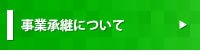 事業承継について