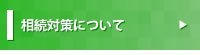 相続についてご心配な方