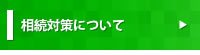 相続対策について