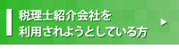 税理士紹介会社を利用されようとしている方