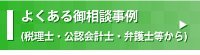 よくある御相談事例