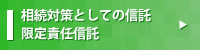 相続対策としての信託