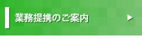 業務提携のご案内