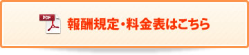 報酬規定・料金表はこちら