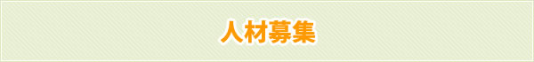人材募集