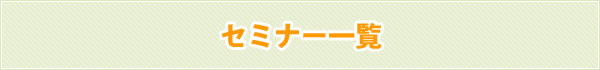 セミナー一覧