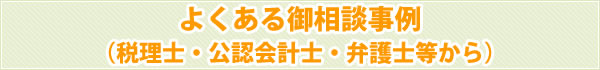よくある御相談事例