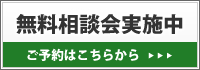 無料相談会実施中
