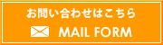 お問い合わせはこちら MAIL FORM