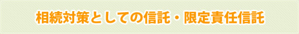 相続対策としての信託