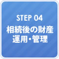 STEP04 相続後の財産運用・管理