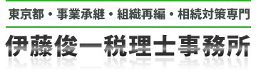 東京都・相続対策事業承継専門　伊藤俊一税理士事務所